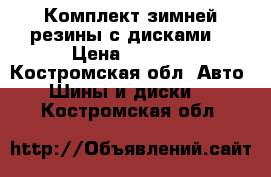 Комплект зимней резины с дисками. › Цена ­ 6 000 - Костромская обл. Авто » Шины и диски   . Костромская обл.